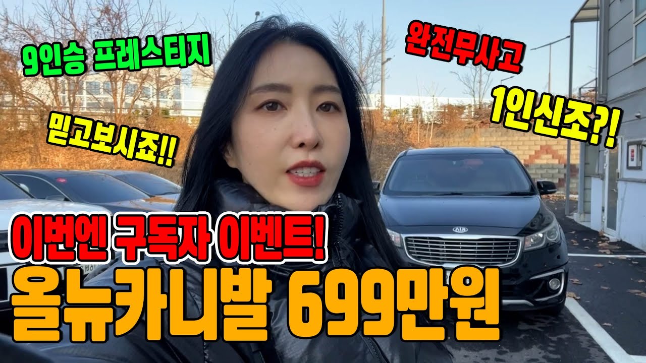 올뉴카니발 무사고 1인신조 699만원! 가성비는 이런거죠! 재고할인아님!! 12월입고!!