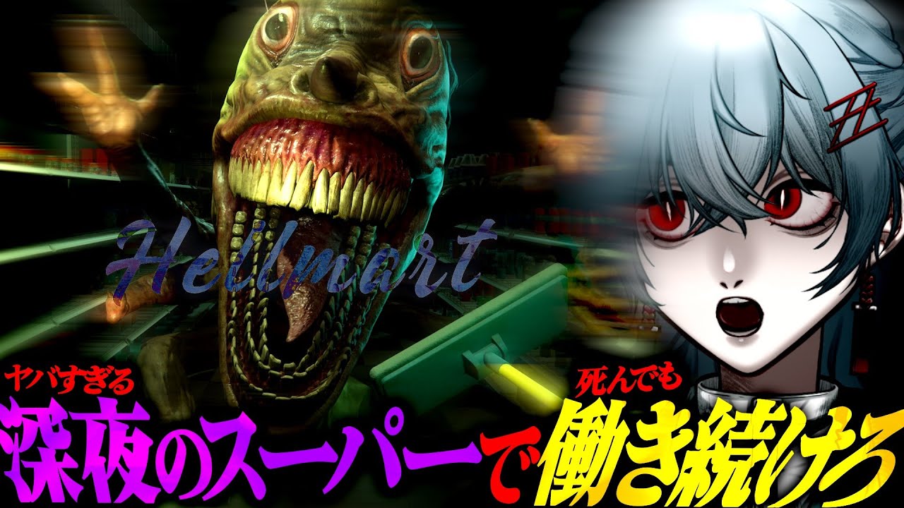 【 HELLMART 】体験版がめちゃ面白かったバケモノが出る深夜のスーパーマーケットで超ビビりが働く【 必死 】