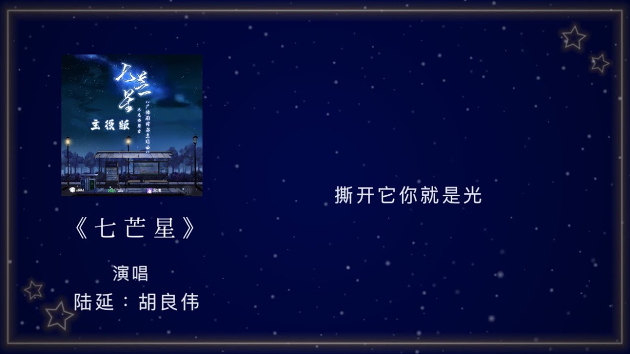 《七芒星》胡良伟 主題曲 主役版 （日本語CC字幕）