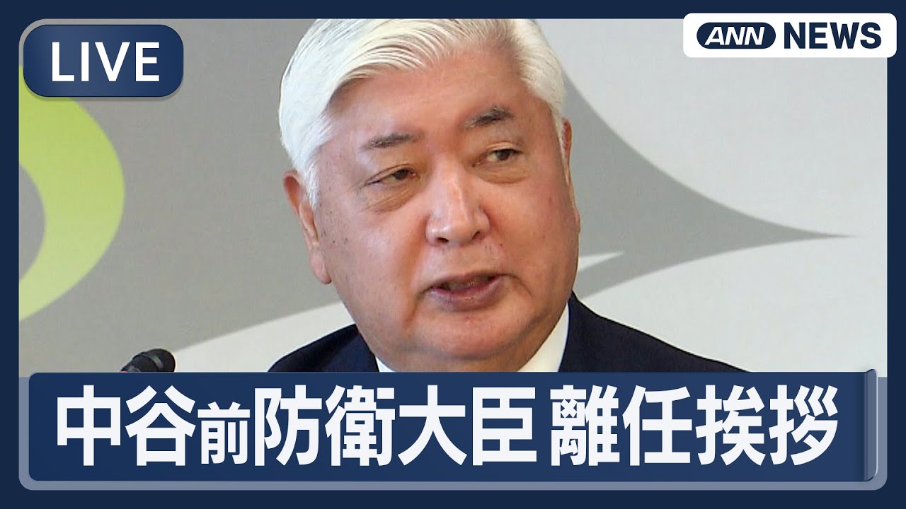 【ライブ】中谷前防衛大臣 離任行事【LIVE】(2025年10月22日) ANN/テレ朝