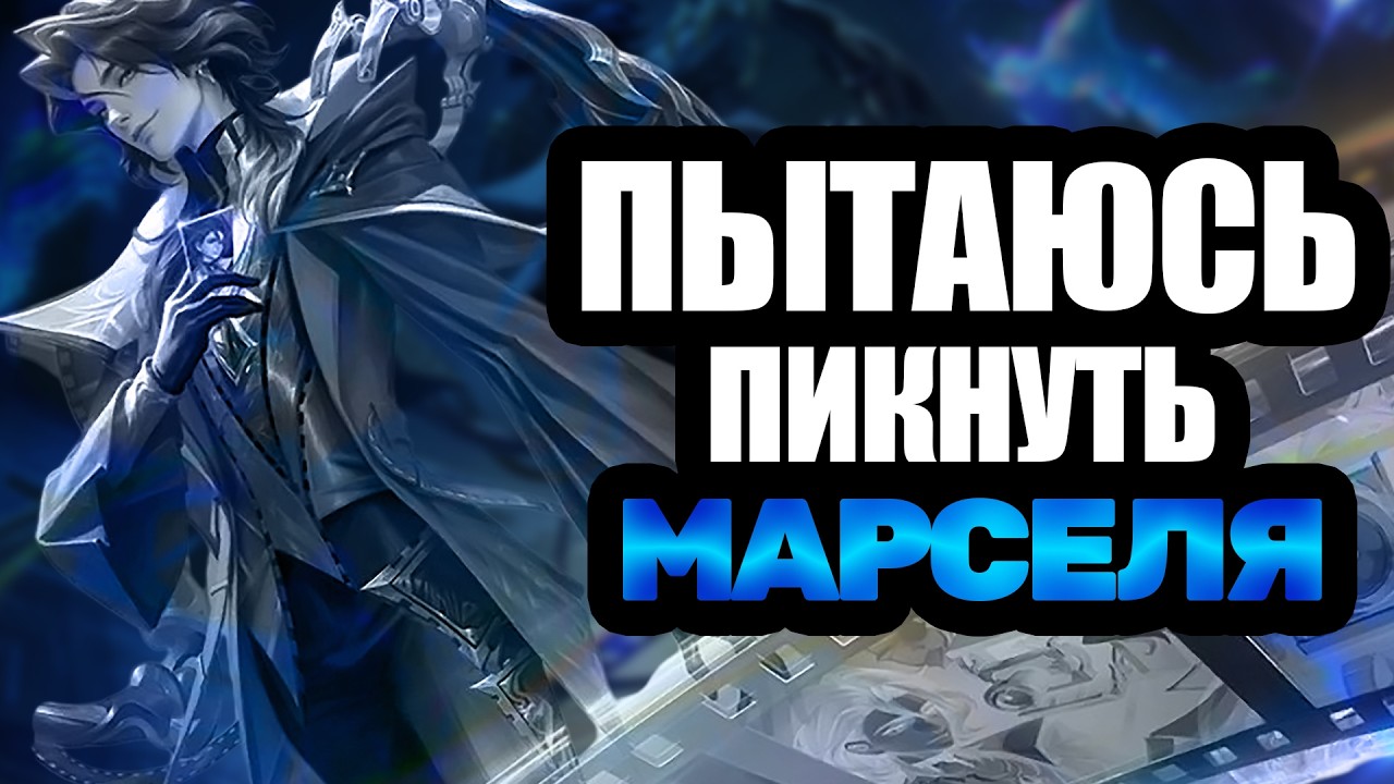 А Марсель выйдет погулять?  #mlbb #shorts #mobilelegends