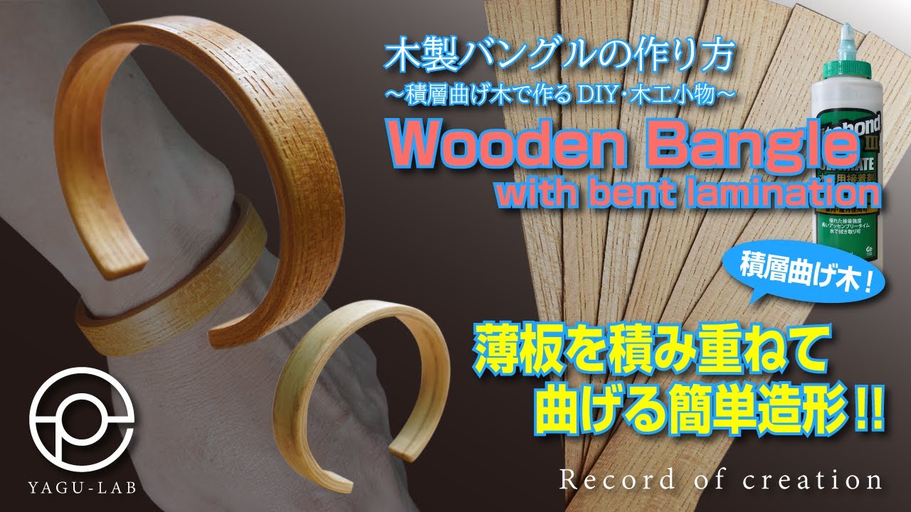 ♯143 木製バングルの作り方 ～積層曲げ木で作るDIY･木工小物～ 「Wooden Bangle with bent lamination」