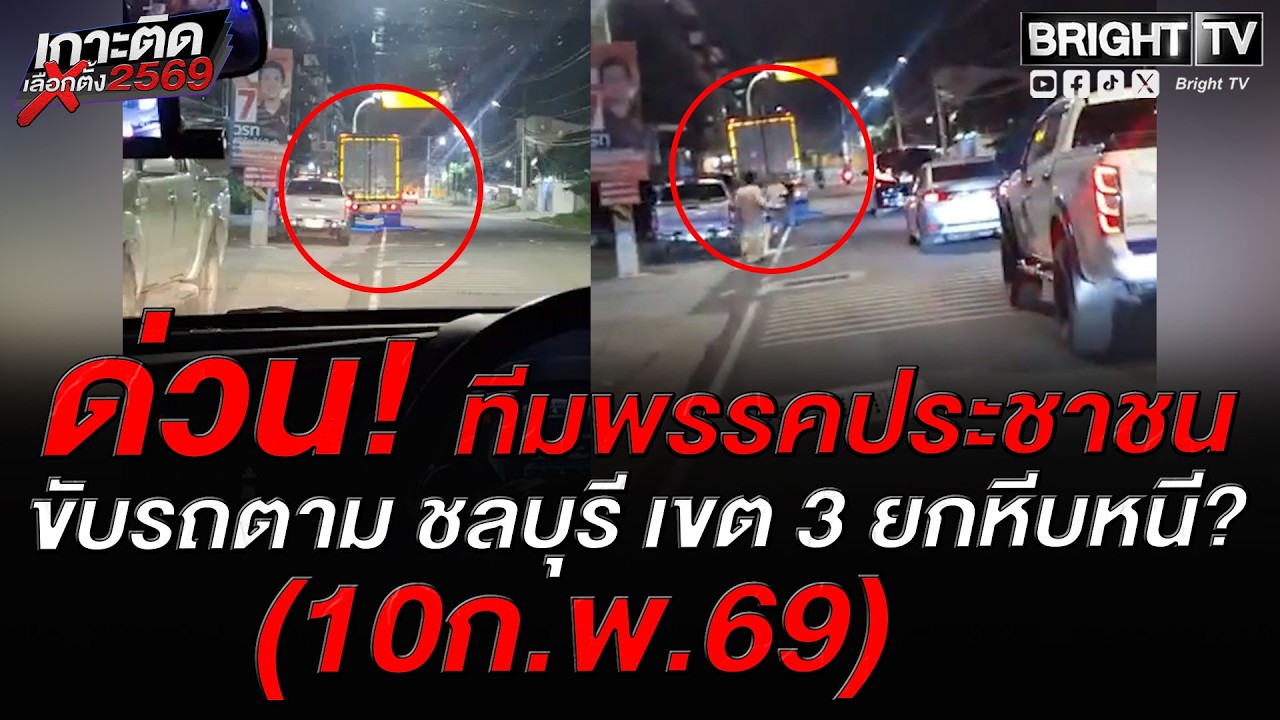 วุ่น! ชลบุรีเขต 3 จนท. ย้ายหีบกลางดึก โดยไม่แจ้ง ชาวบ้าน-ทีมพรรคประชาชนขับตาม