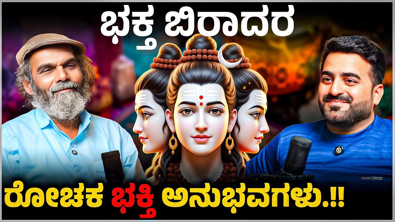 ಭಕ್ತ ಬಿರಾದರ | ರೋಚಕ ಭಕ್ತಿ ಅನುಭವಗಳು | Master Anand Studios Podcast