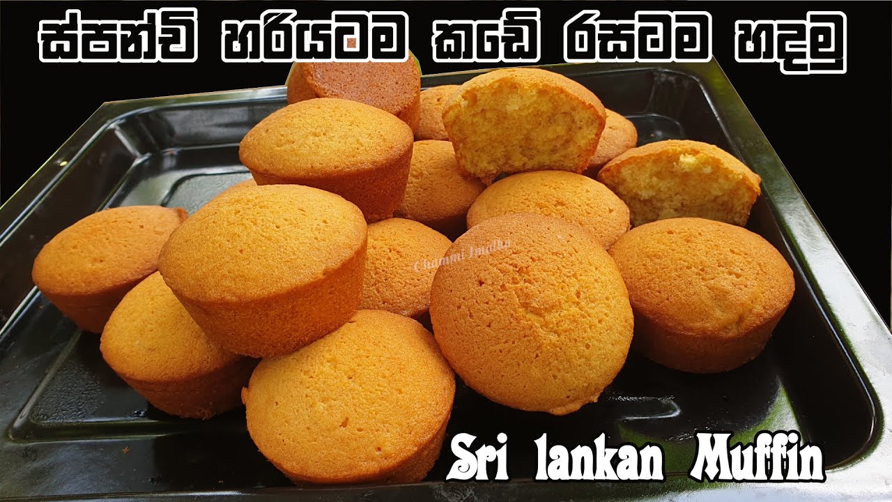 ස්පන්චි කඩේ රසටම ගෙදරදීම හදමු ❤ Spanchi - Sri lankan Muffin Recipe | Chammi Imalka