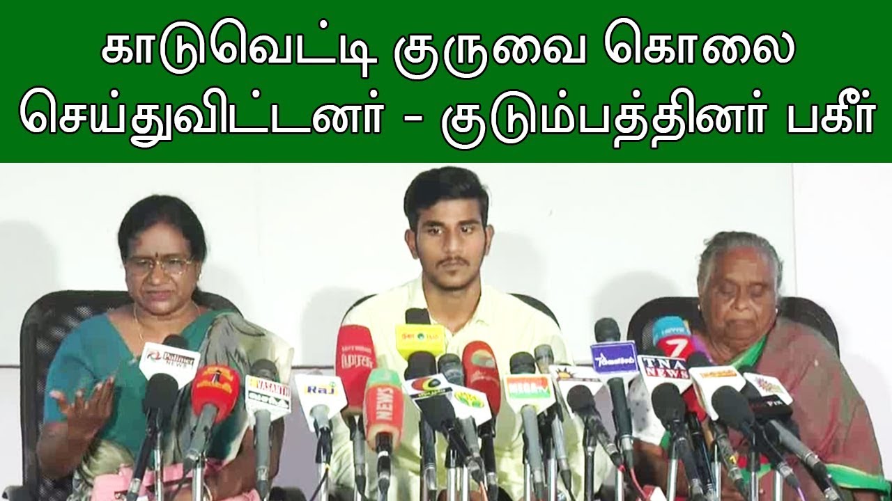 Kaduvetti J Guru Family Shocking press meet | காடுவெட்டி குரு மரணம் இயற்கையானதல்ல