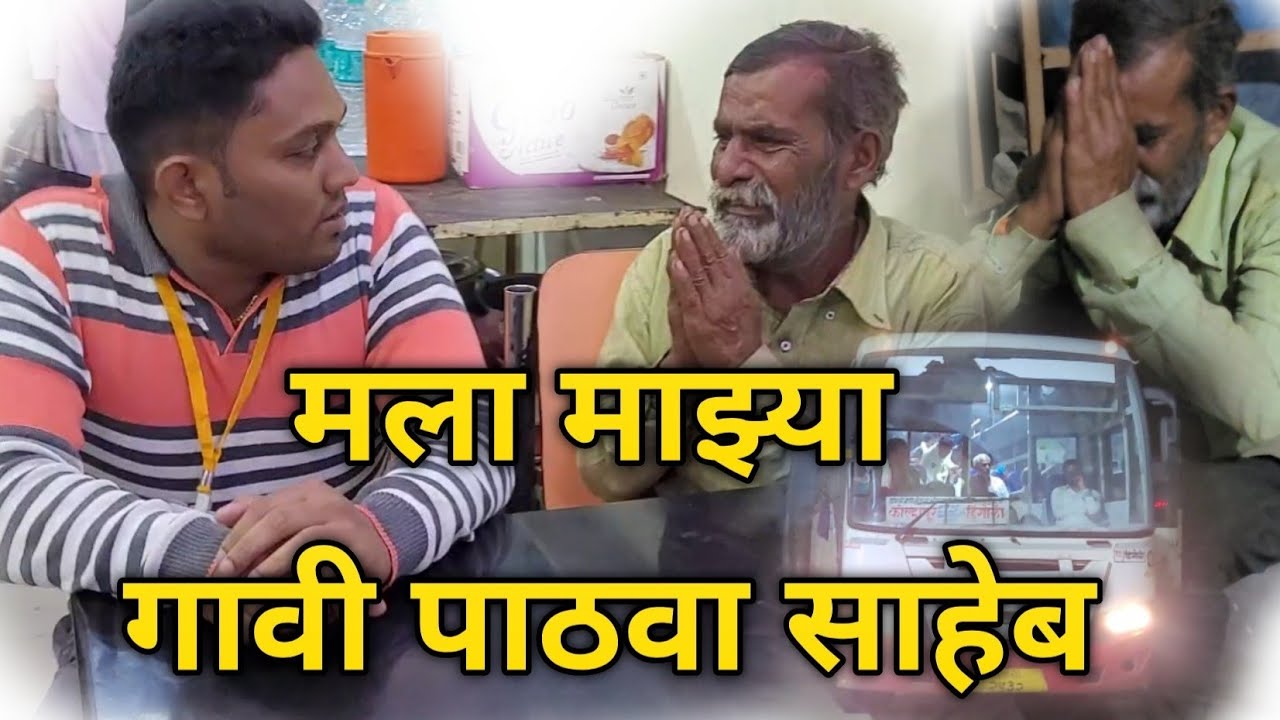 मला माझ्या गावी पाठवा साहेब@BeingHumanPandharpur