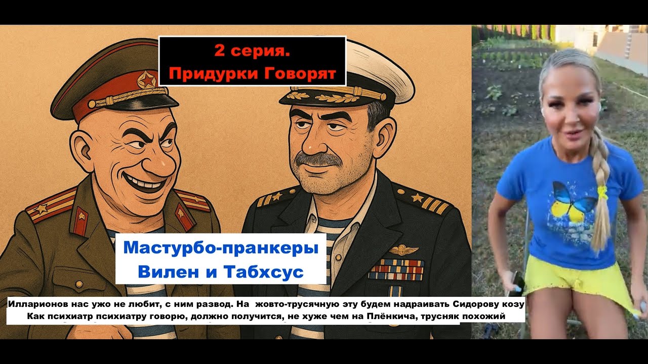 2 серия. ОфицерА Виленский иТабах. Придурки Говорят о мастурбации на Маньку. Развод с Илларионовым