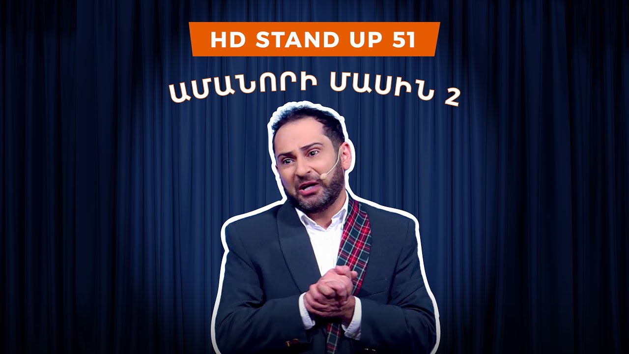 HD Stand Up 51 /New Season/ - Ամանորի մասին 2