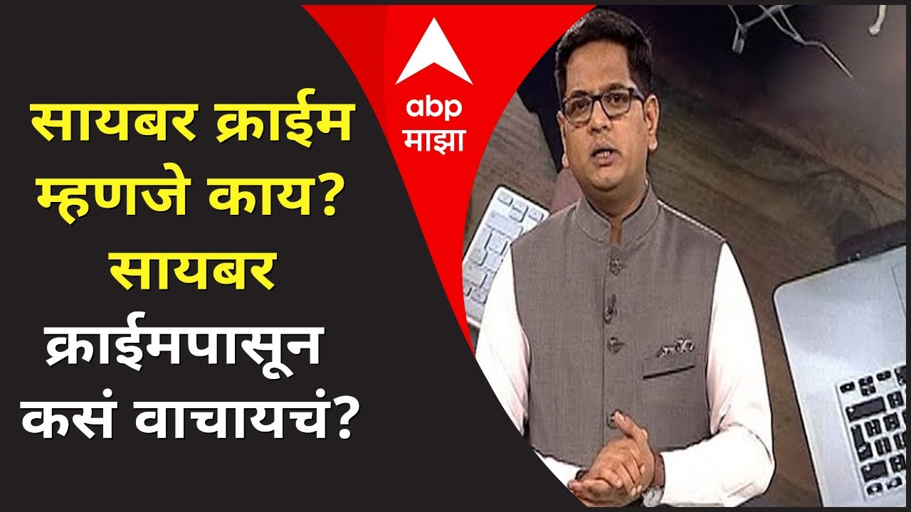 EXPLAINER VIDEO | सायबर क्राईम म्हणजे काय? सायबर क्राईमपासून कसं वाचायचं?