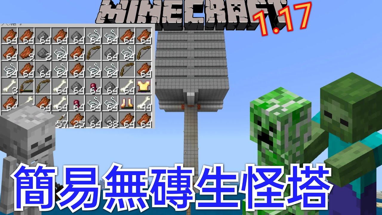 Minecraft1.17教學系列【基岩版】簡易無磚生怪塔！低成本多層數高效率！？把舊版進行更新了？(MCPE,Xbox,Windows,Switch,PS) 全字幕