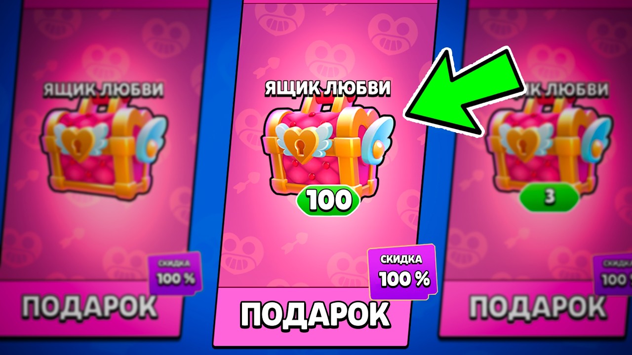 Я Открыл 100 ЯЩИКОВ ЛЮБВИ В БРАВЛ СТАРС!