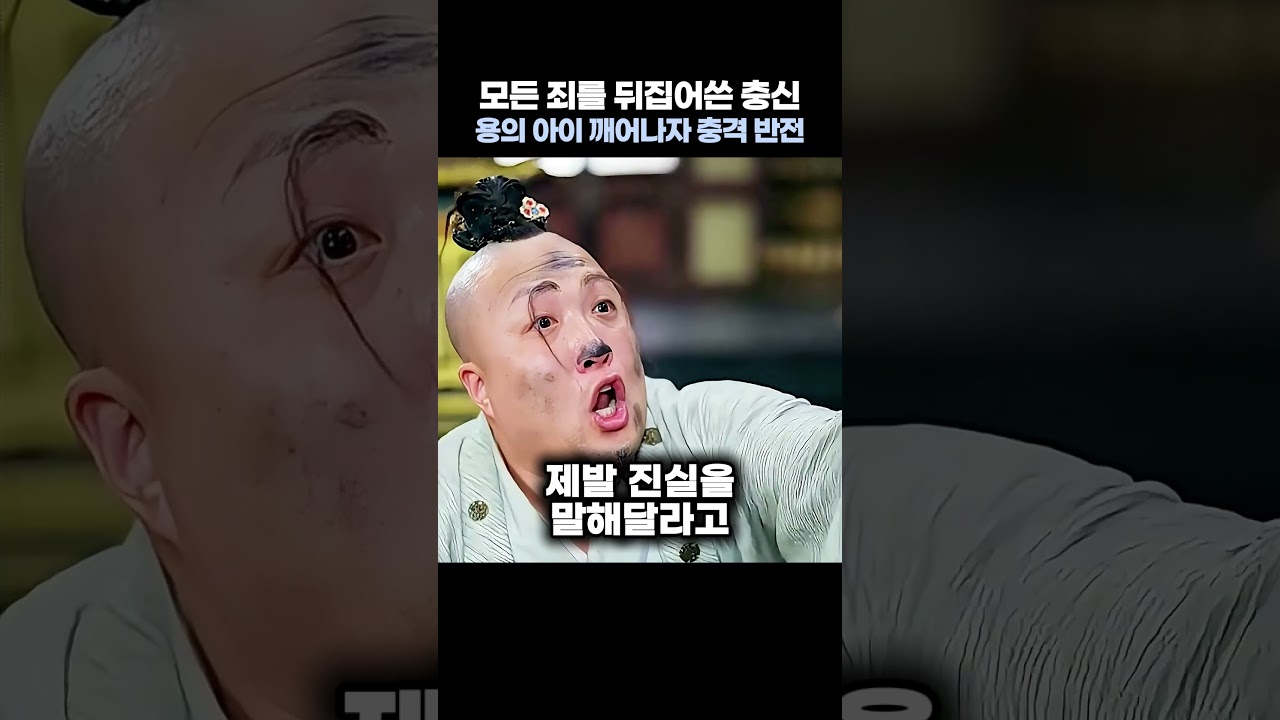 모든 죄를 뒤집어쓴 충신 용의 아이 깨어나자 충격 반전