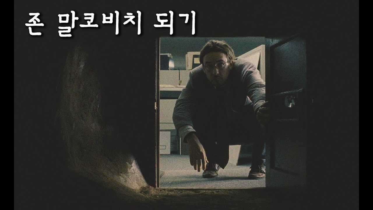 [영화] 존 말코비치 되기 Being John Malkovich (1999) / 줄거리  / 스파이크 존스 감독
