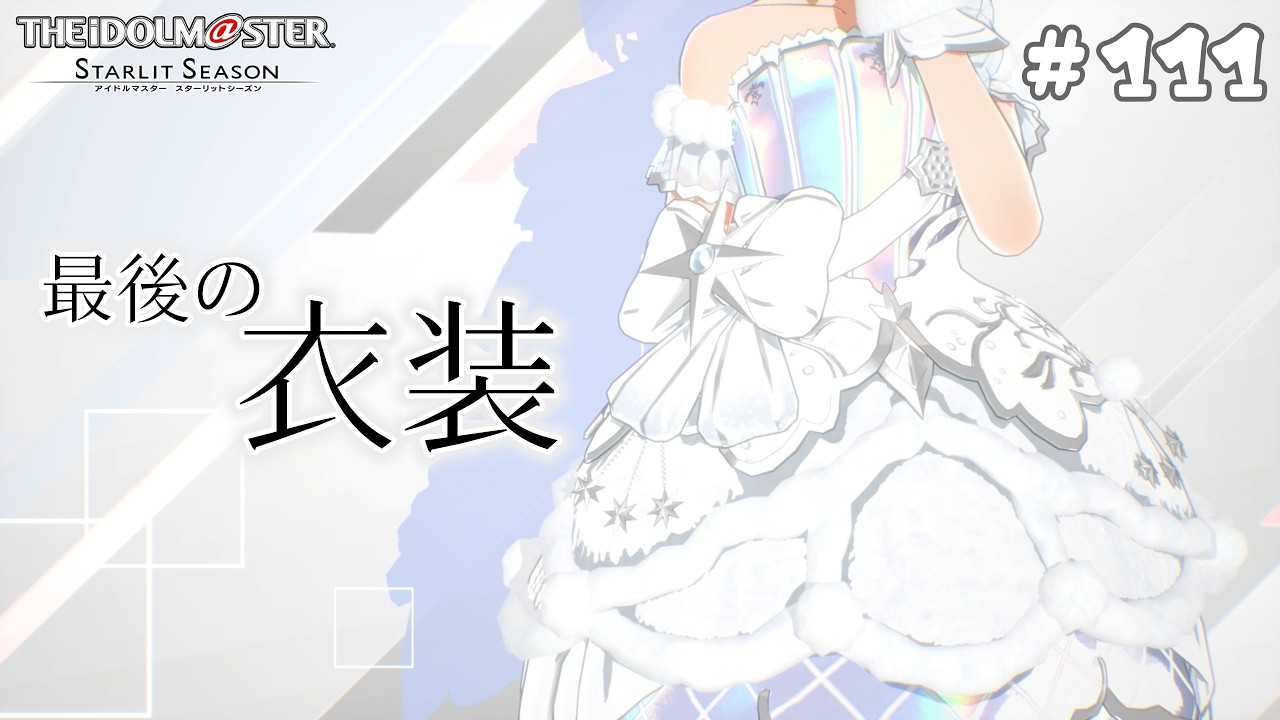 【 #スタマス 】#111 最後の衣装！  #アイマス・#スターリットシーズン】
