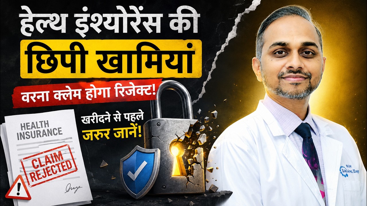 Health Insurance की असली सच्चाई 😱 आप ऐसे फँस जाते हैं अपनी ही पालिसी में - Dr Vikas Singh