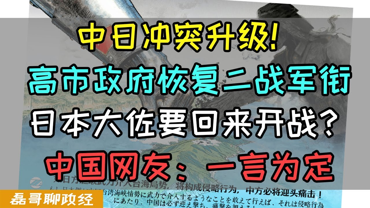 中日冲突升级！日本政府将恢复二战时期军衔！日本大佐要回来了！高市早苗坚持对华强硬，中国网友表示：一言为定！