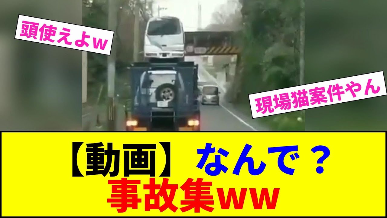 【動画】なんで？ 事故集ww【2chまとめ】【2chスレ】【5chスレ】