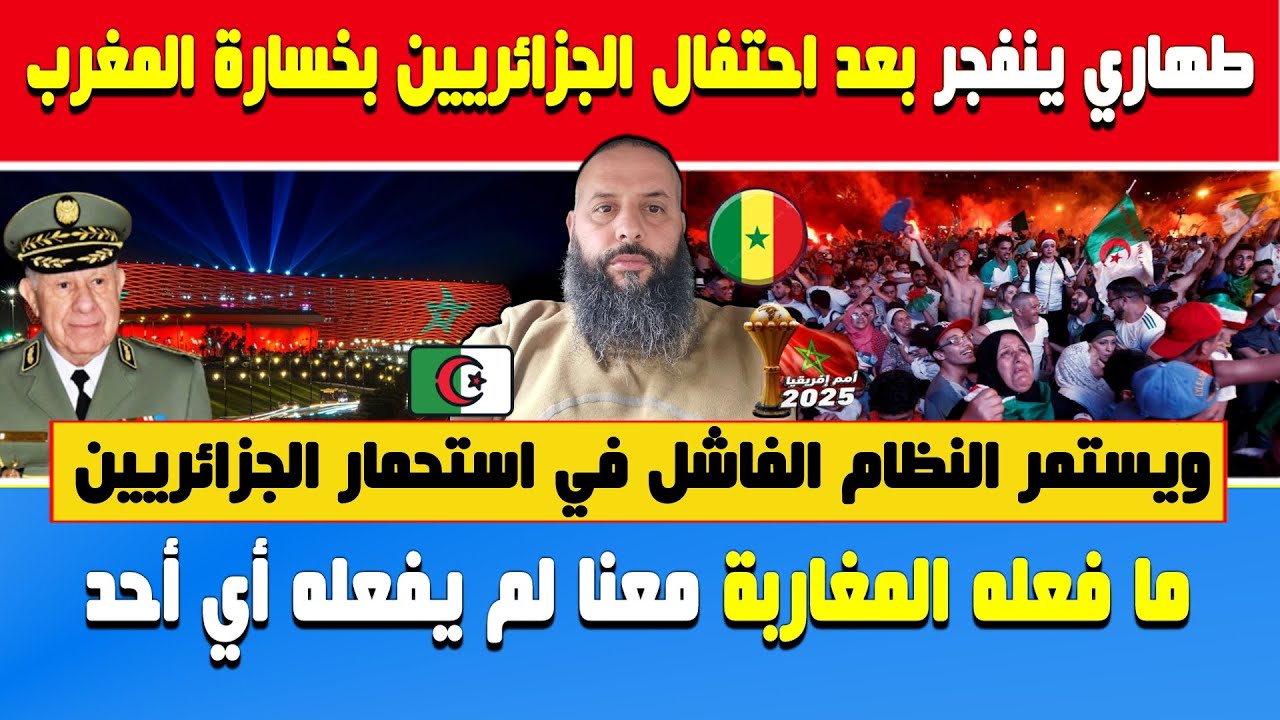 مراد طهاري ينفجر بعد احتفال الجزائريين بخسارة المغرب🔴ويستمر النظام 🇩🇿 في استحـ..ـمار الجزائريين