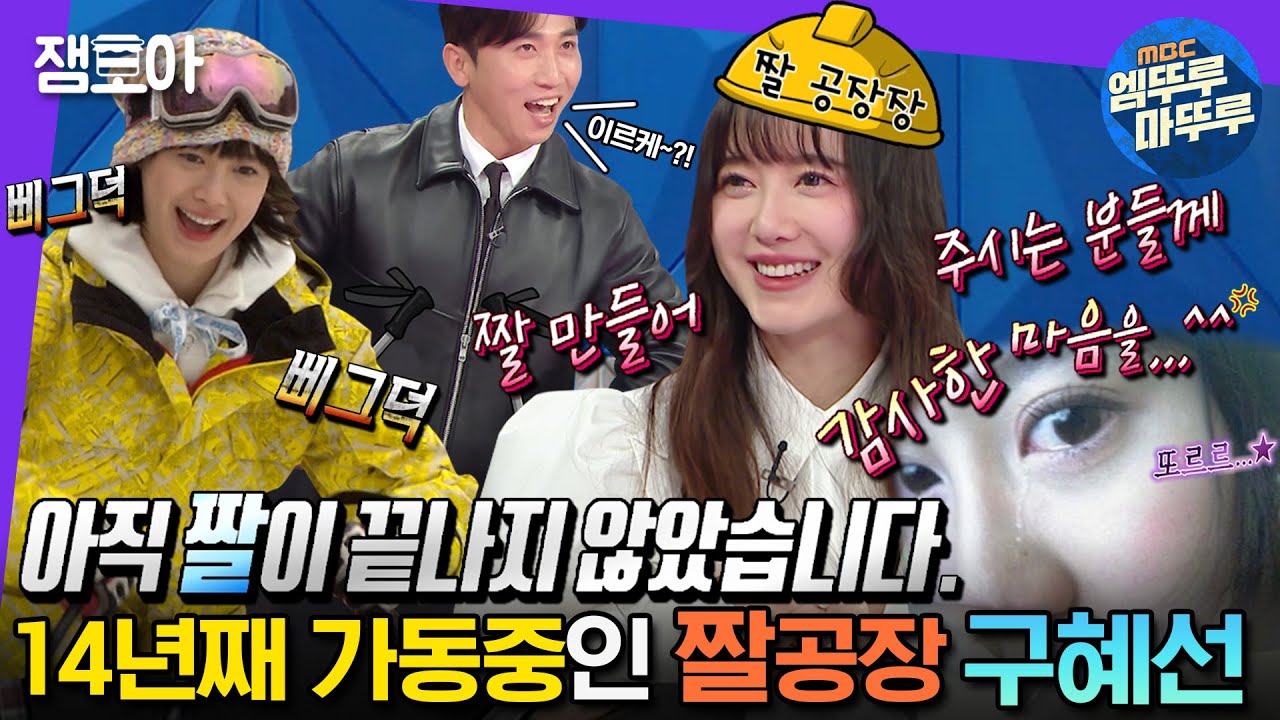 [#라디오스타] 시켜줘 금잔ㄷi 명예 소방관..★ 짤&밈계 시조새 구혜선 (파도 파도 짤이 계속 나와요😵)| #구혜선 #엠뚜루마뚜루 MBC230308방송