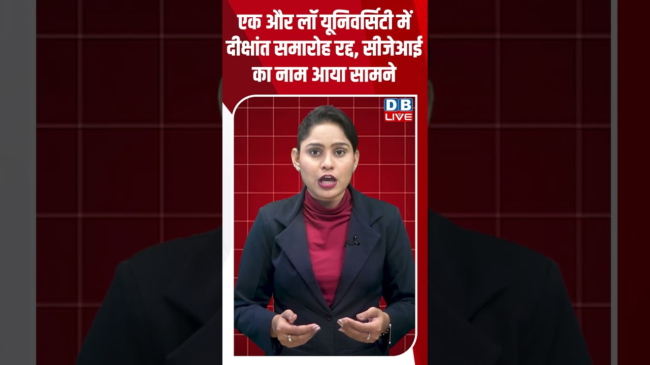 एक और लॉ university में Convocation ceremony रद्द, CJI का नाम आया सामने #dblive #shorts #shortsvideo