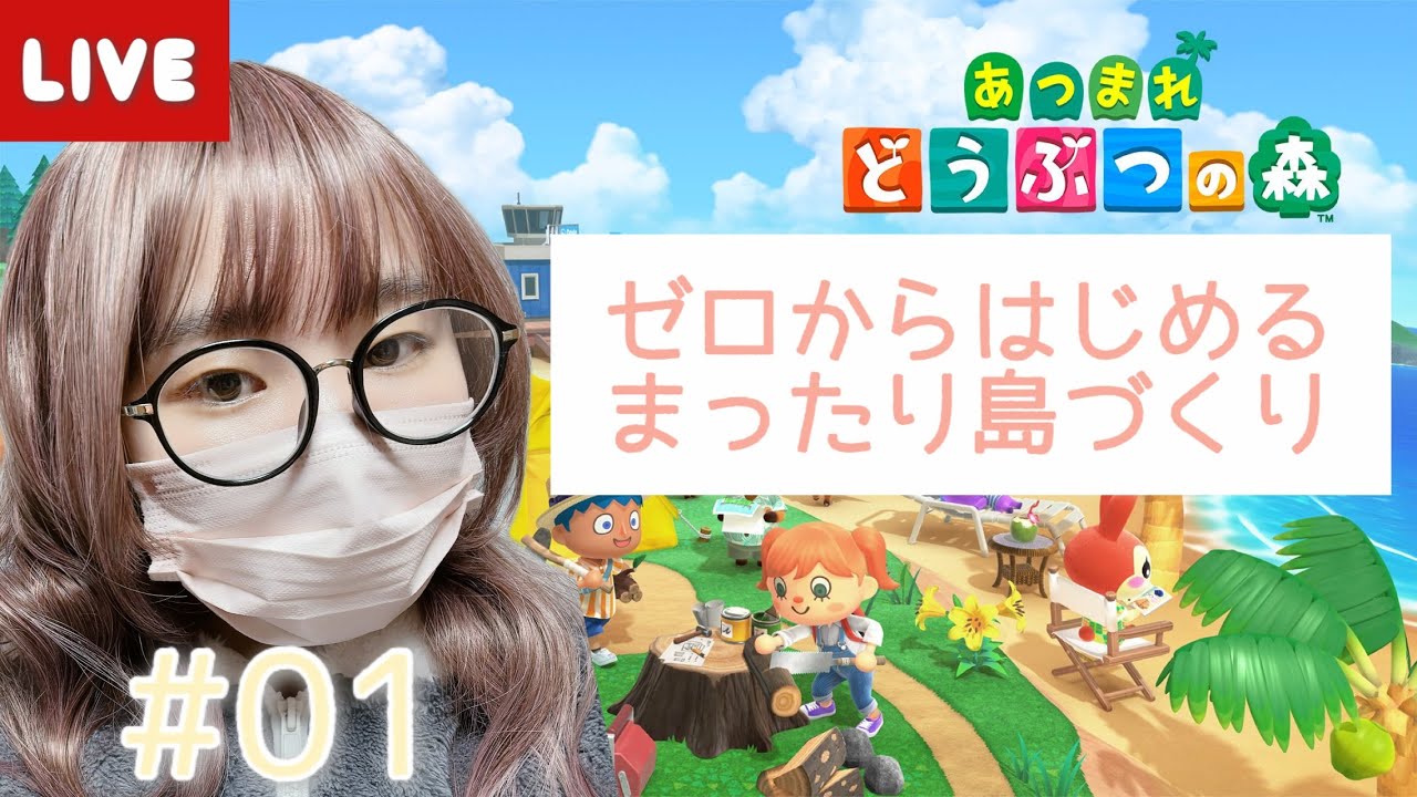 生配信中☆ゼロから始める『あつまれどうぶつの森』＃0１