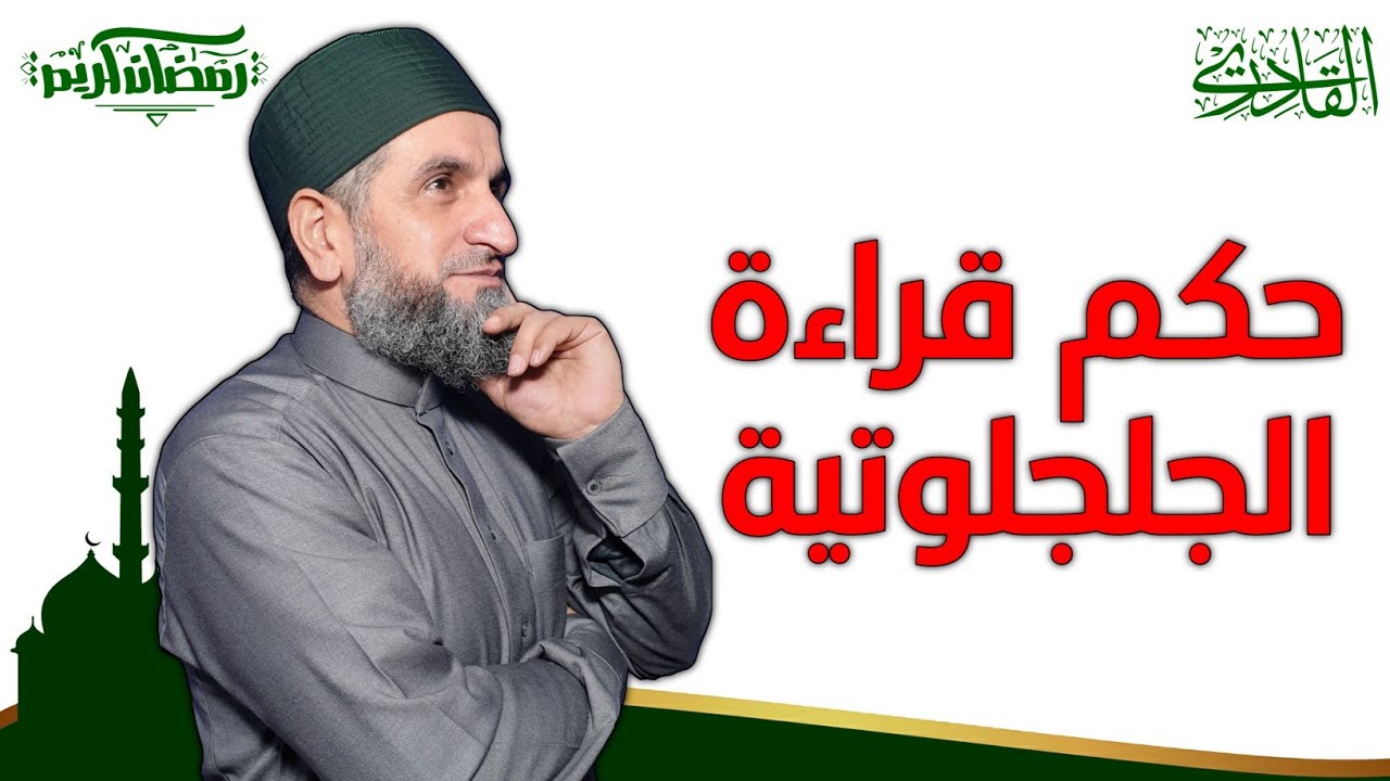 الجلجلوتية حكم قراءتها والتعريف بها