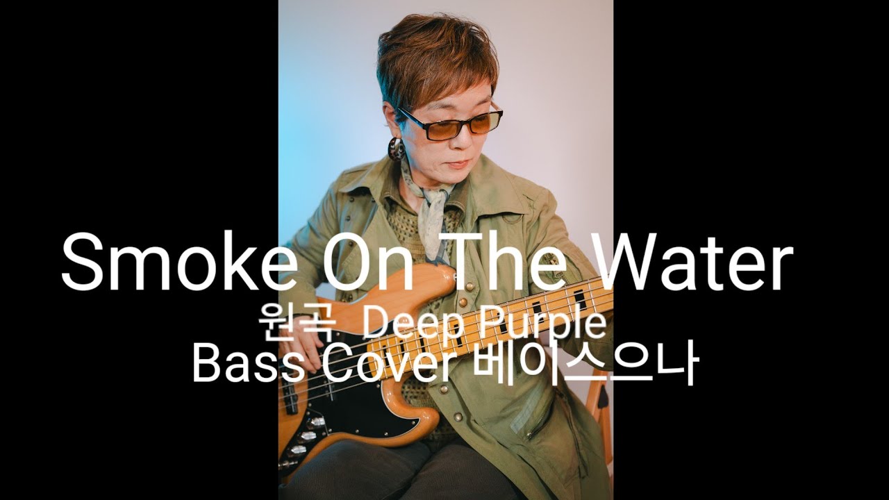 Smoke On The Water   원곡 Deep Purple  Bass Cover 베이스으나