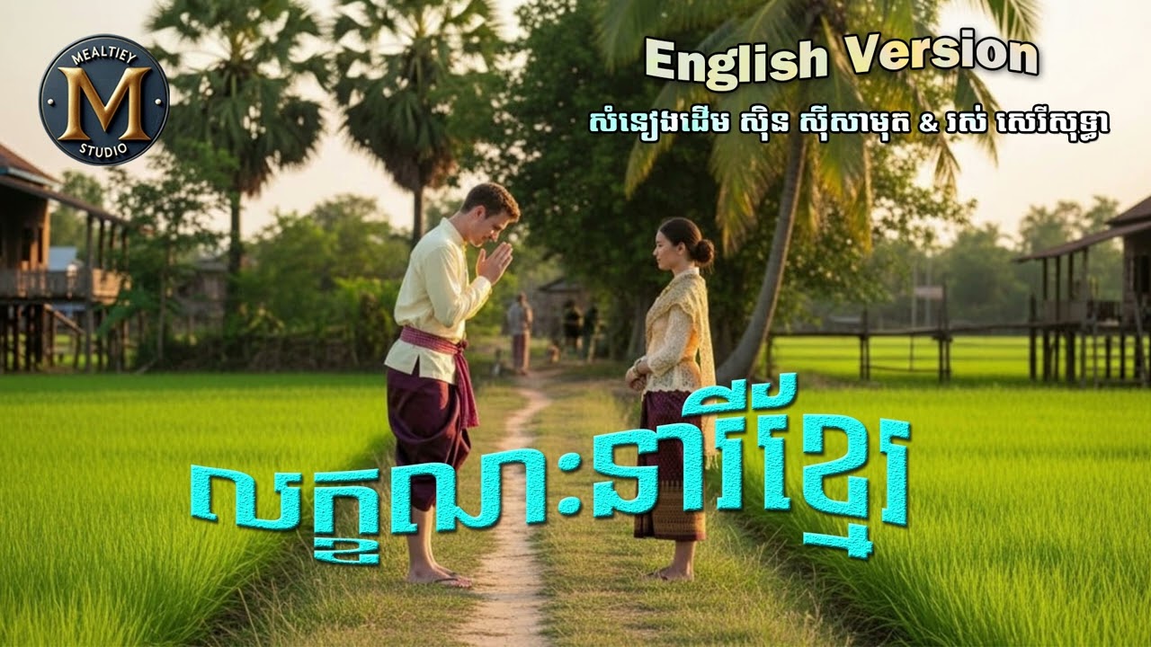 លក្ខណះនារីខ្មែរ [ English Version ] Audio