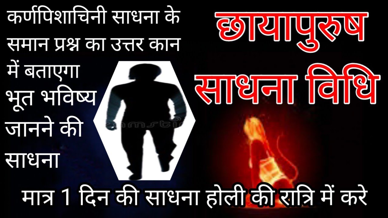 Chhaya purush sadhna/chhaya purush sadhna/karnapishachini sadhna/holi/sidh shabar mantra/apsara humjad