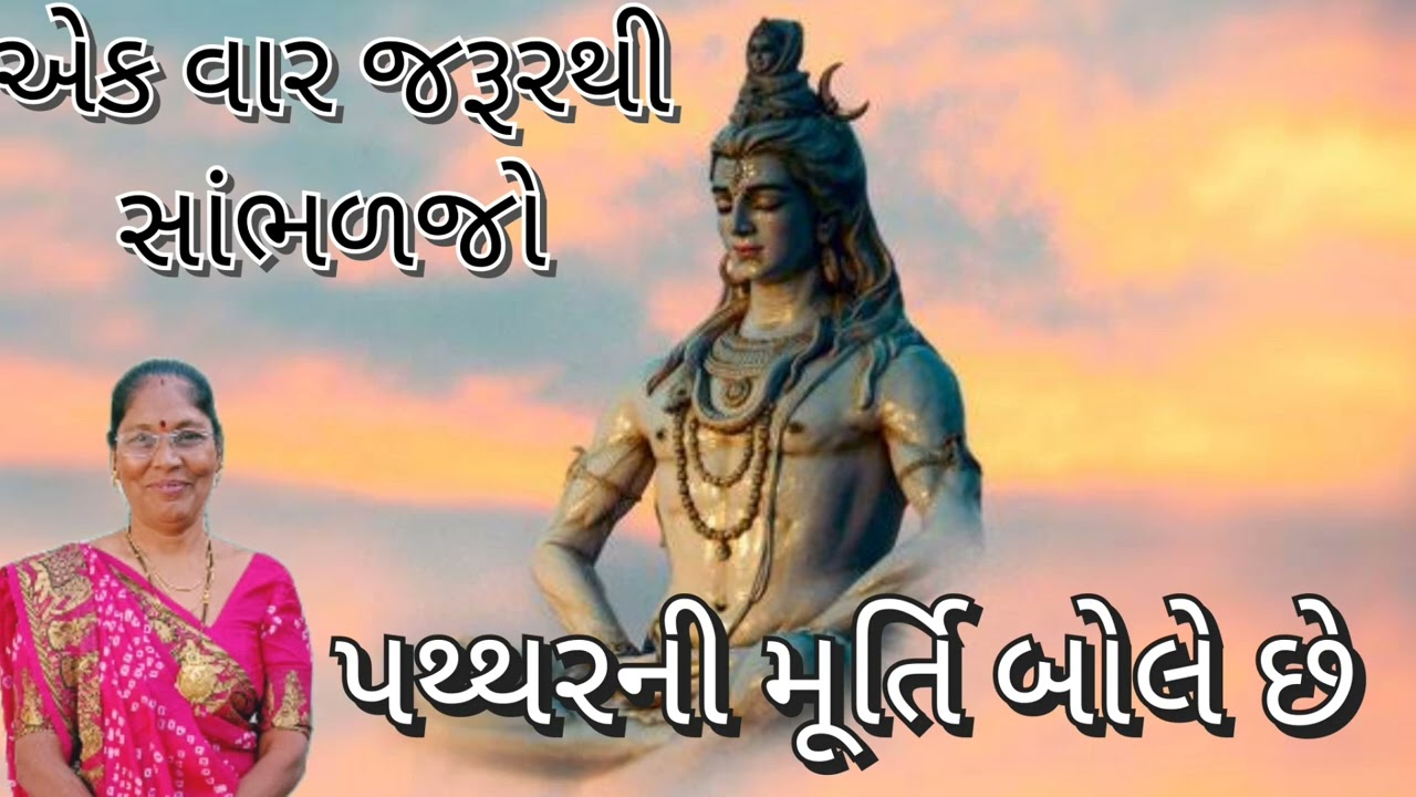 પથ્થરની મૂર્તિ બોલે છે (લખેલુ છે)| એકદમ નવું ગુજરાતી કીર્તન| pathhar ni Murti bole chhe
