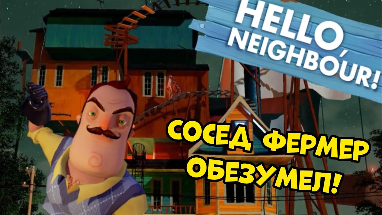 Hello neighbor alpha 3 | сосед фермер просто демон! 