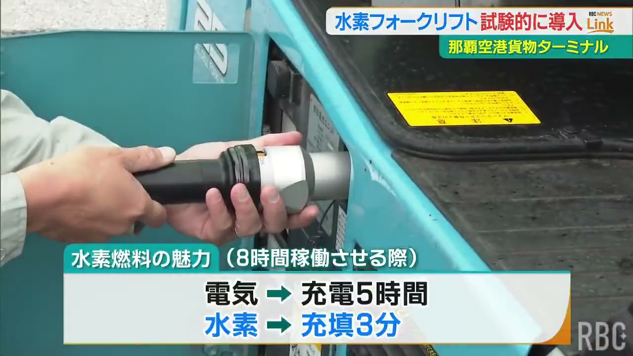 那覇空港で試験的導入 水素フォークリフト　燃料充填は「わずか3分」　“充電” に比べメリット