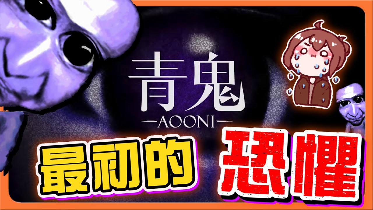 『青鬼 AOONI』回到一代，傳說的開始！【最初的恐懼】一代全攻略，一次過關😂【巧克力】