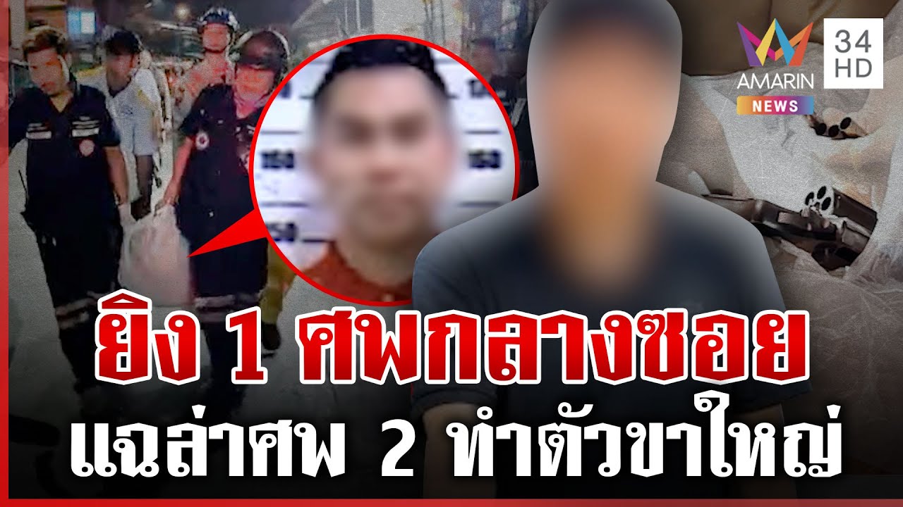 ศึกพิพาทร้านชำ รัวสนั่นฆ่า 1 ศพ แฉนาทีมือยิงสติหลุดหวิดสังเวยศพ 2 | ทุบโต๊ะข่าว | 28/01/69