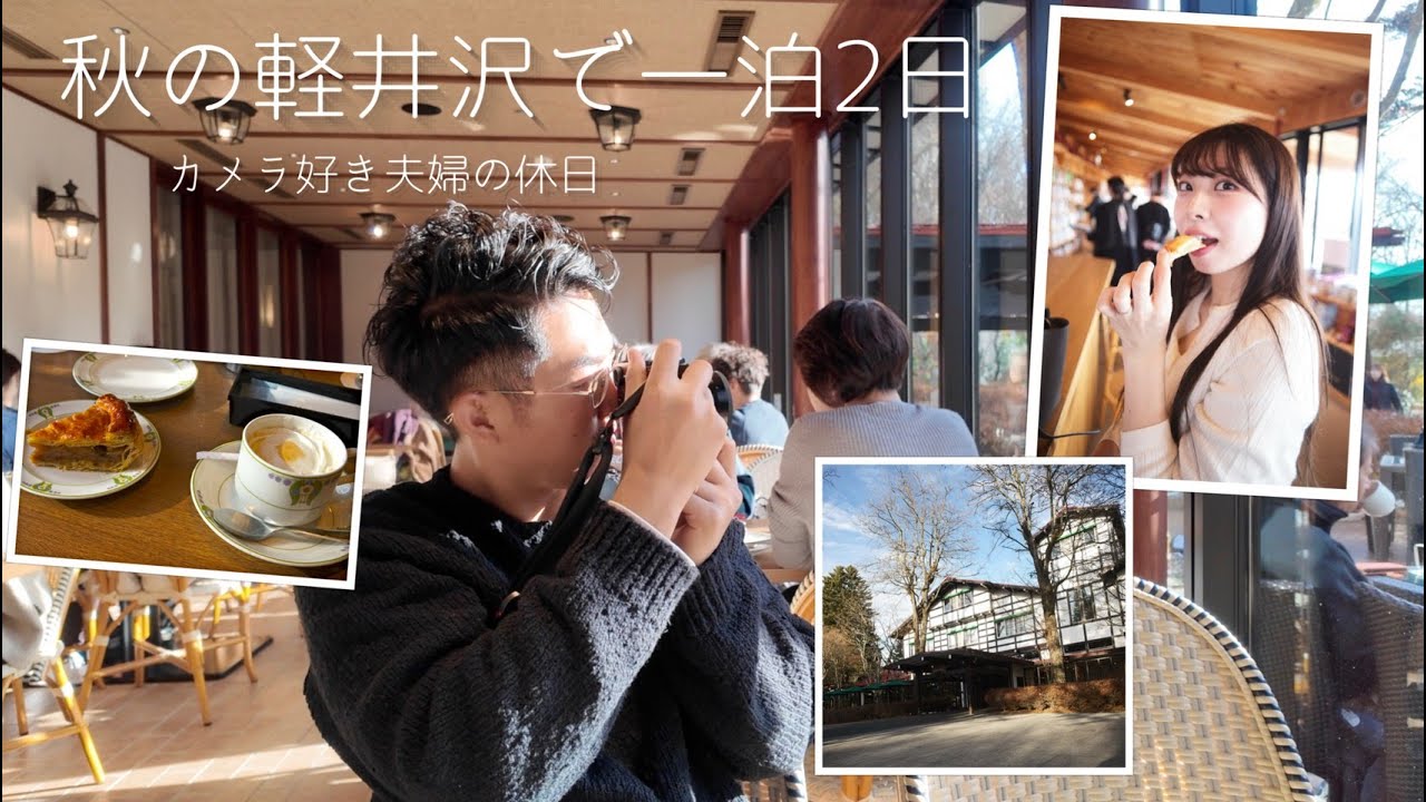 【結婚して初めての宿泊旅行】念願の軽井沢で秋を満喫｜LEICA M11｜万平ホテル｜