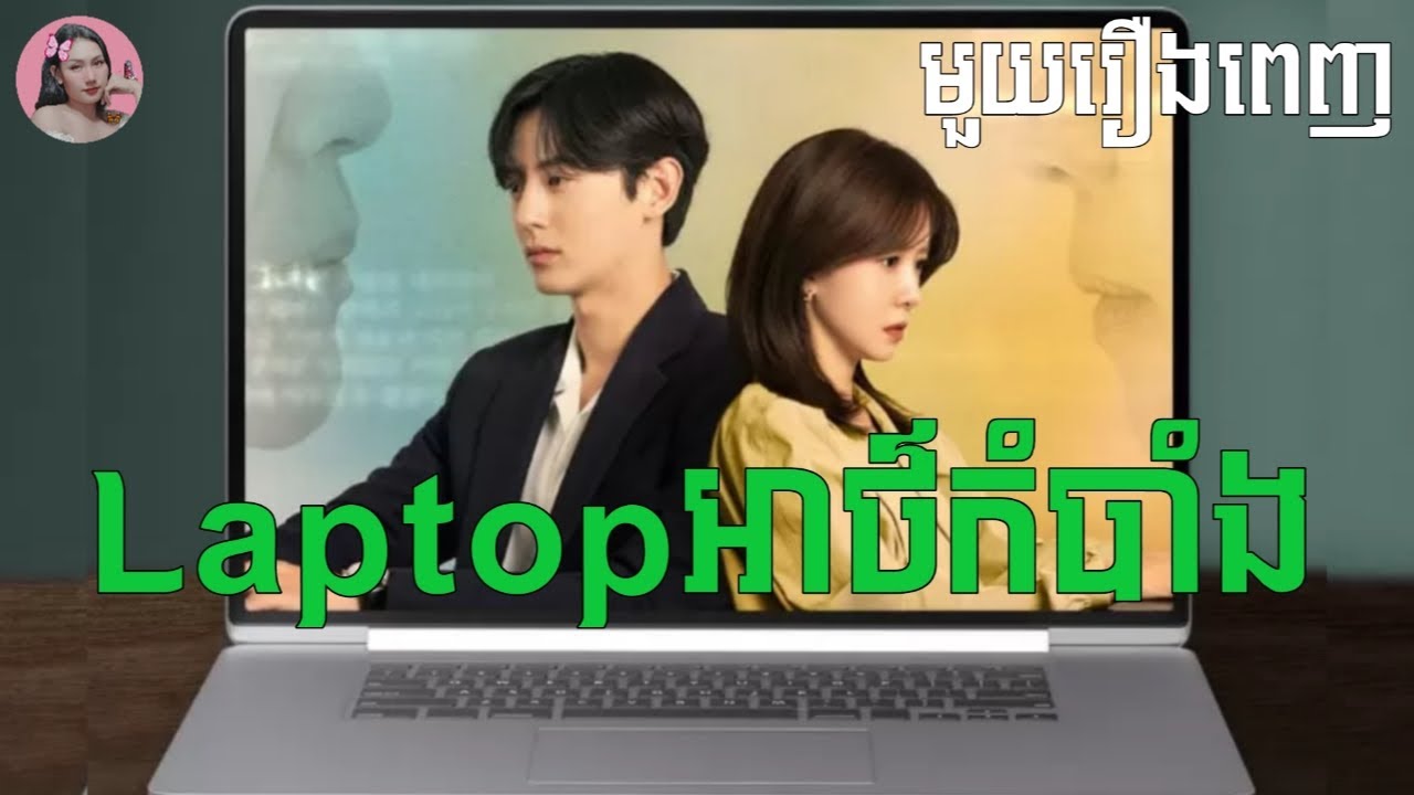 Laptopអាថ៌កំបាំង 