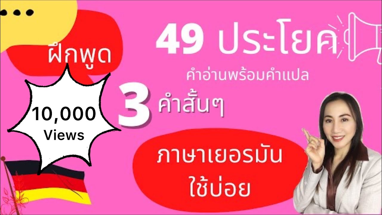🇩🇪 3 คำสั้นๆ ประโยคพูดเยอรมันใช้บ่อย คำอ่าน คำแปล ไม่มีพื้นฐานดูคลิปนี้