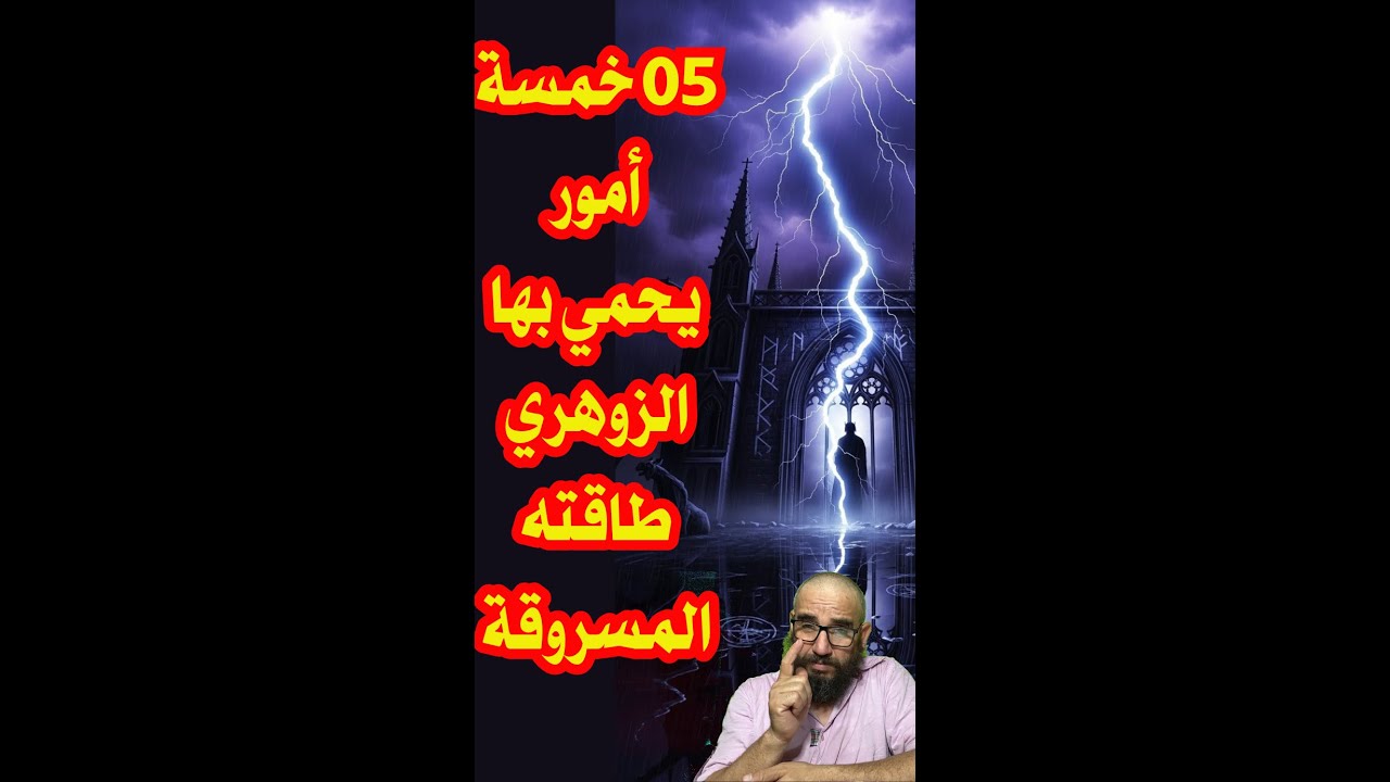 05خمسة أمور يحمي بها الزوهري طاقته المسروقة