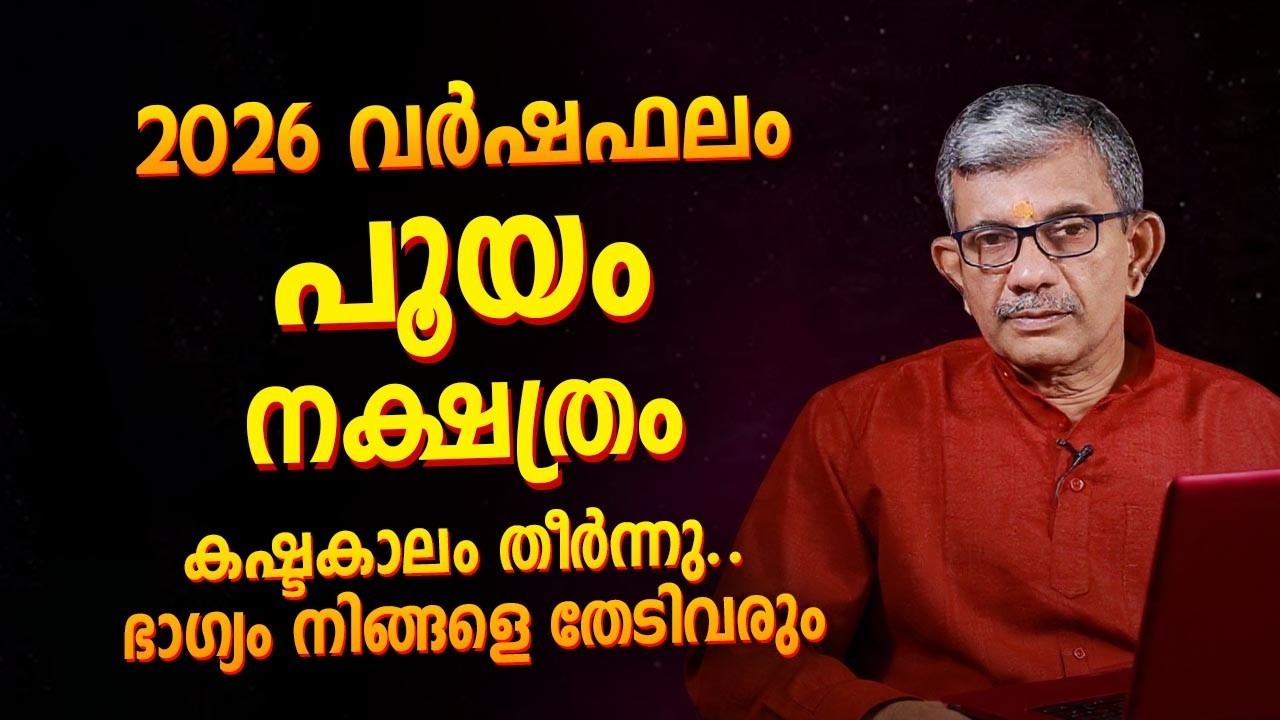2026 വർഷഫലം പൂയം നക്ഷത്രം | Pooyam (Pushya) 2026 Prediction Malayalam