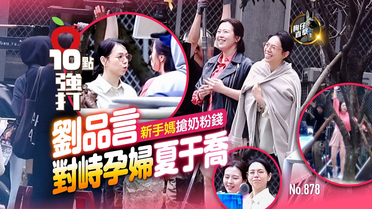 狗仔直擊｜劉品言新手媽搶奶粉錢　對峙孕婦夏于喬（壹蘋10點強打）｜壹蘋新聞網