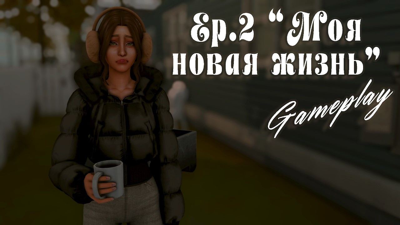 Моя новая жизнь | Ep.2 | The Sims 4