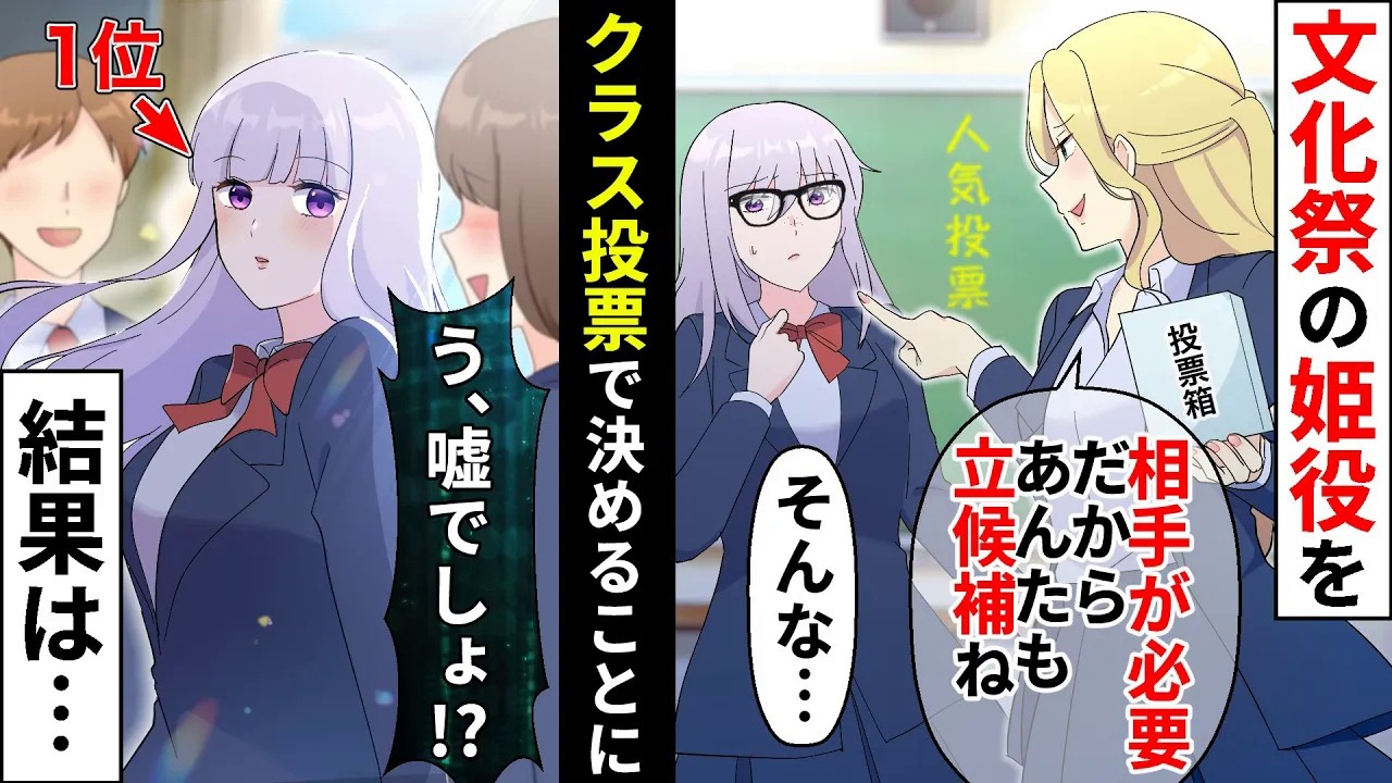 【貧乏少女】高校の文化祭で美人同級生「投票で姫役決めよう♡」地味な私も立候補させられ引き立て役…かと思いきや!【ソプラノ漫画】【漫画】【マンガ動画】