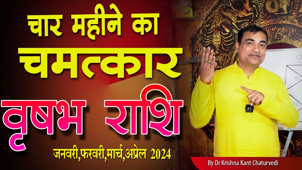 चार महीने का चमत्कार - वृषभ (Vrushabh) Taurus राशि जानिए कैसे होंगे ये चार महीने आपके लिए।