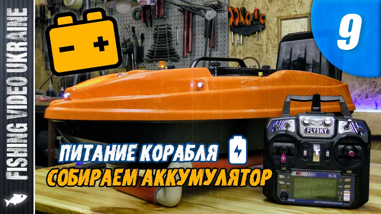 КОРАБЛИК ДЛЯ РЫБАЛКИ СВОИМИ РУКАМИ | СЕРИЯ 9: 