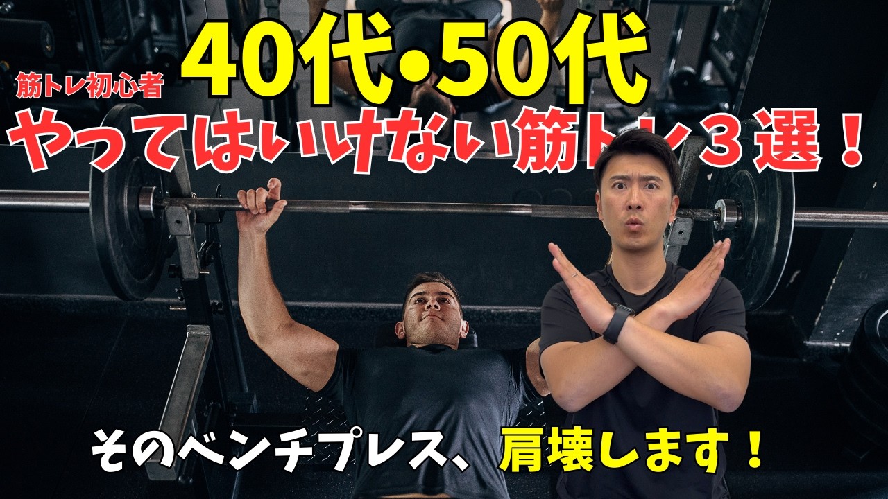 40代50代の筋トレ初心者必見！ケガする前に見てほしいNG種目TOP3