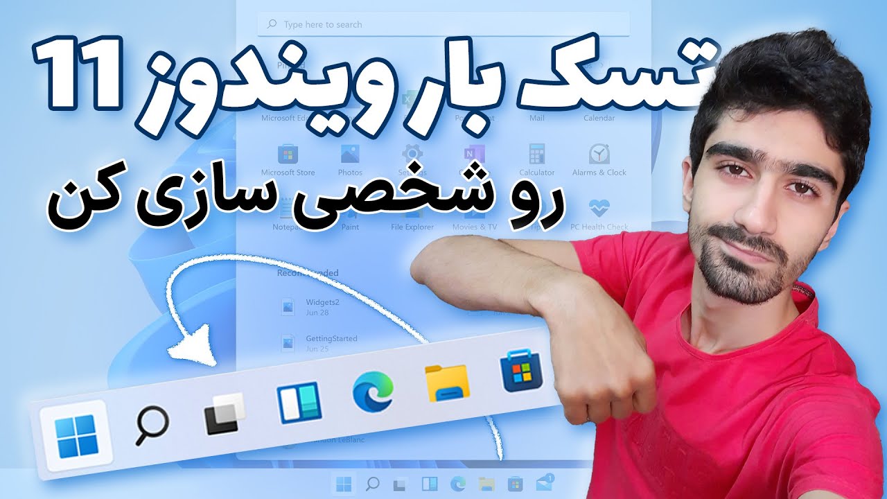 شخصی سازی ظاهر تسکبار ویندوز 11 | سفارشی سازی تسک بار یا نوار ابزار ویندوز ۱۱ Windows 11 Taskbar
