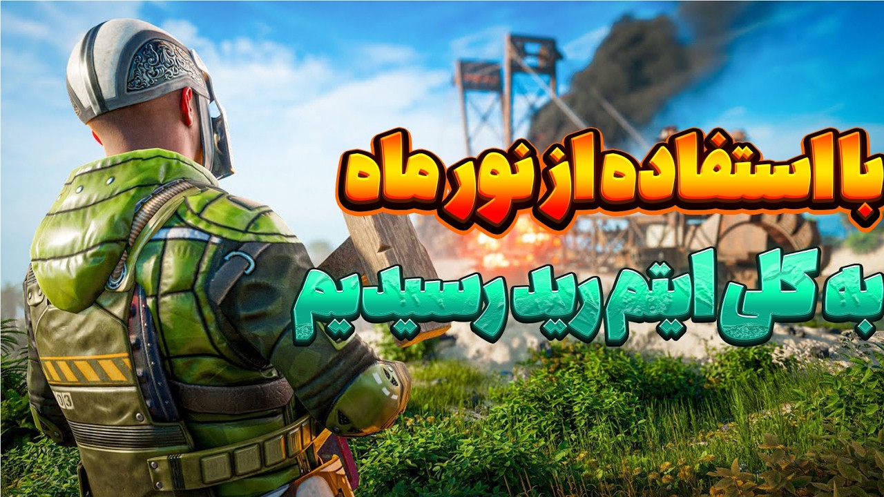 🌙 با کمک نور ماه لوت خفن گرفتم | کانتر رید Rust