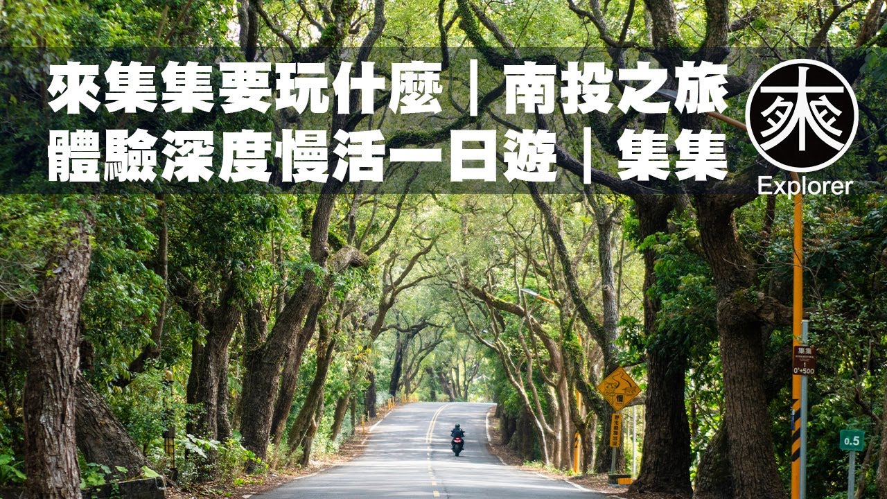 【深度遊集集】來一趟台灣小鎮探險之旅！！完整攻略曝光系列｜集集也可以這麼好玩｜探路者