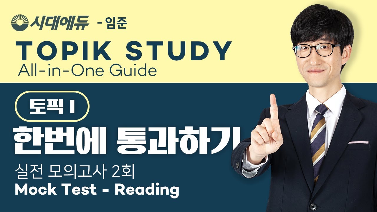 TOPIK1-한 번에 통과하기(All in One Guide), 시대에듀 7)실전모의고사2, 읽기